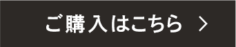 ご購入はこちら