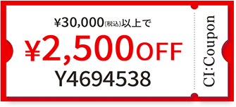 ¥30,000(税込)以上で￥2,500 OFF クーポン番号 Y4694538