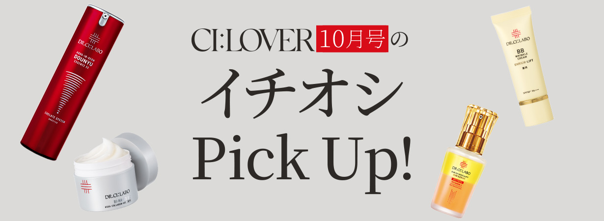 【今月号のイチオシPick UP】おトクとおすすめアイテムをギュギュっとおまとめ！