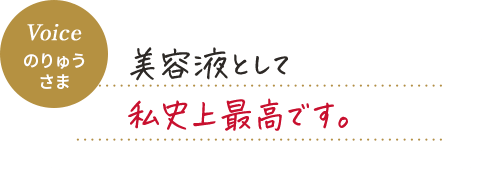 Voice のりゅう さま 美容液として私史上最高です。