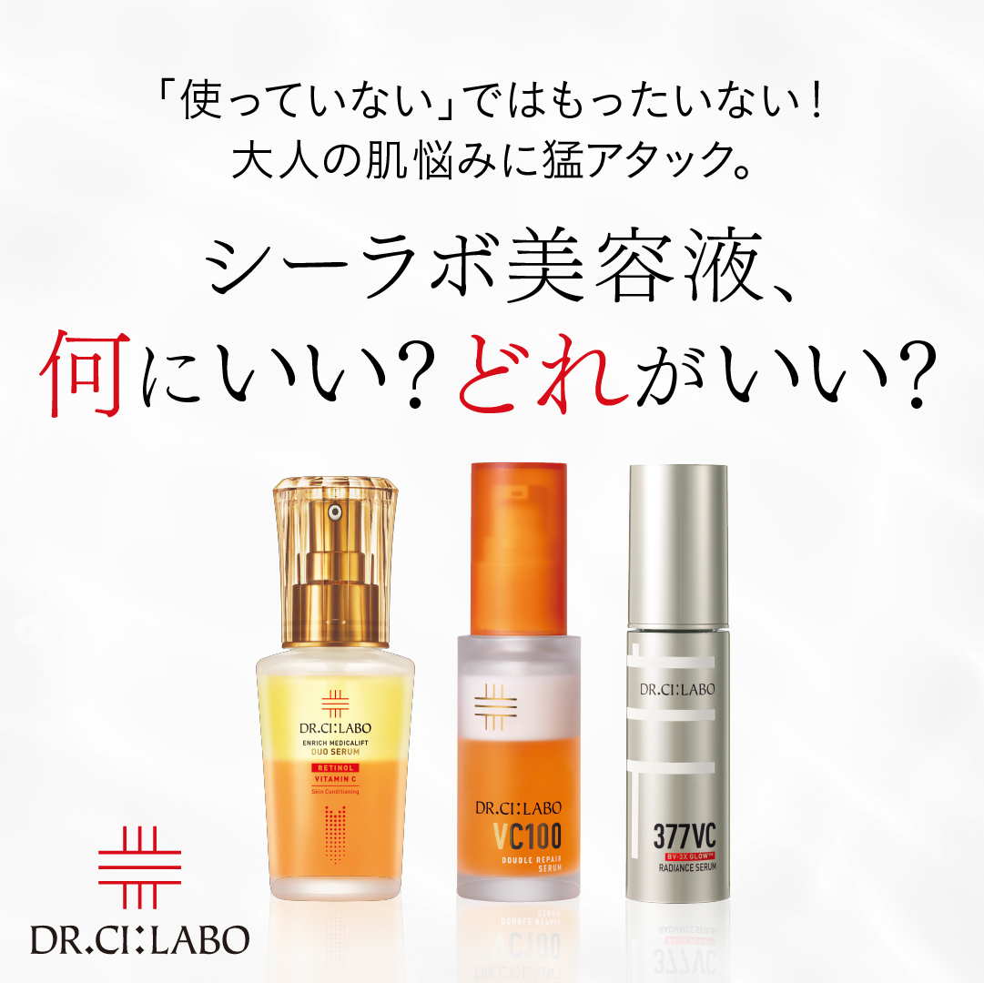 シーラボ美容液、何にいい？どれがいい？