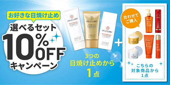 お好きな日焼け止め 選べるセット10%OFFキャンペーン 3つの日焼け止めから1点