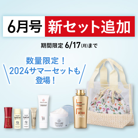 6月号新セット追加！