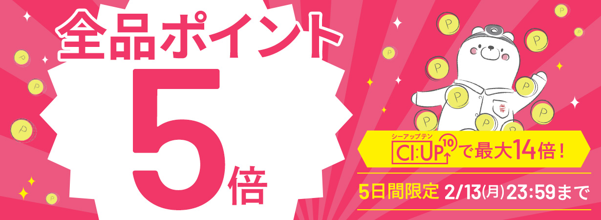 【全品ポイント5倍】CI:UP10で最大14倍！3日間限定2/13(月)23:59まで