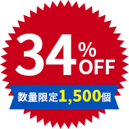 34%OFF 数量限定1,500個