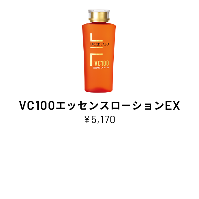 VC100エッセンスローションEX ￥5,170