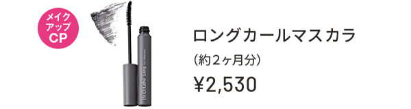 メイクアップCP ロングカールマスカラ(約2ヶ月分) ¥2,530