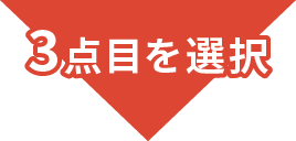 3点目を選択