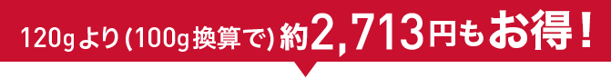 120mLより(100mL換算で)2,713円もお得!