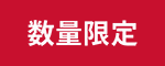 数量限定