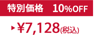 特別セット価格10% ¥7,128(税込)