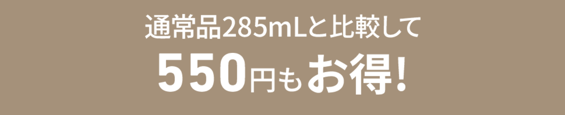 通常品285mLと比較して550円もお得！