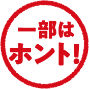 一部はホント！
