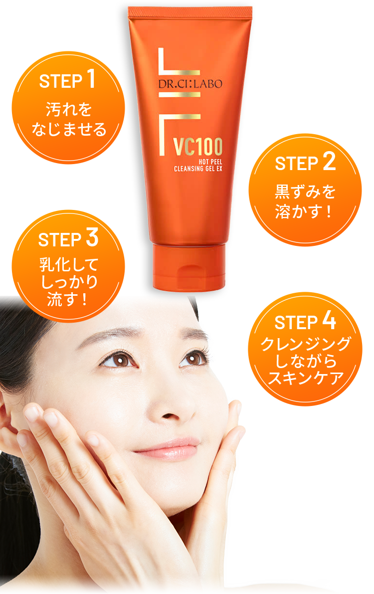STEP 1:汚れをなじませる STEP 2:黒ずみを溶かす! STEP 3:乳化してしっかり流す! STEP 4:クレンジングしながらスキンケア