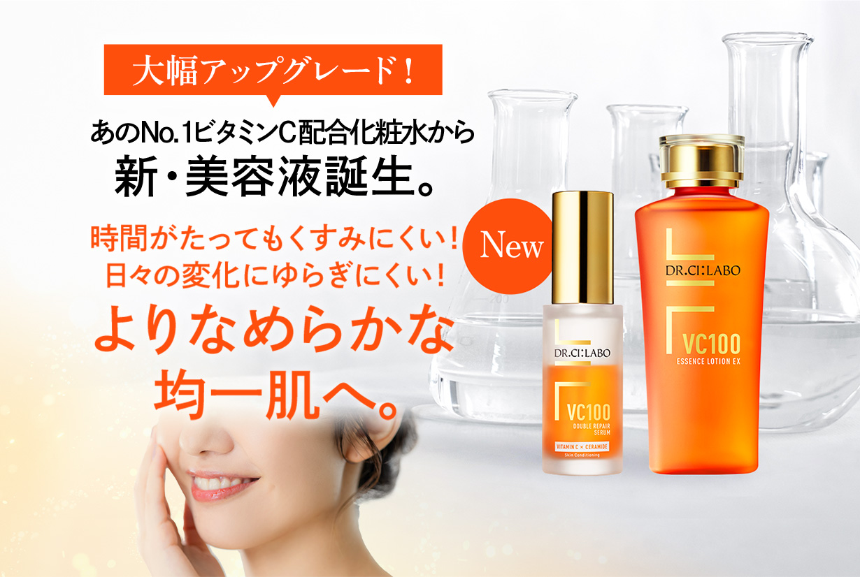 大幅アップグレード！あのNo.1ビタミンC配合化粧水から新・美容液誕生。時間がたってもくすみにくい！日々の変化にゆらぎにくい！よりなめらかな均一肌へ。