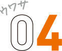 ウワサ04