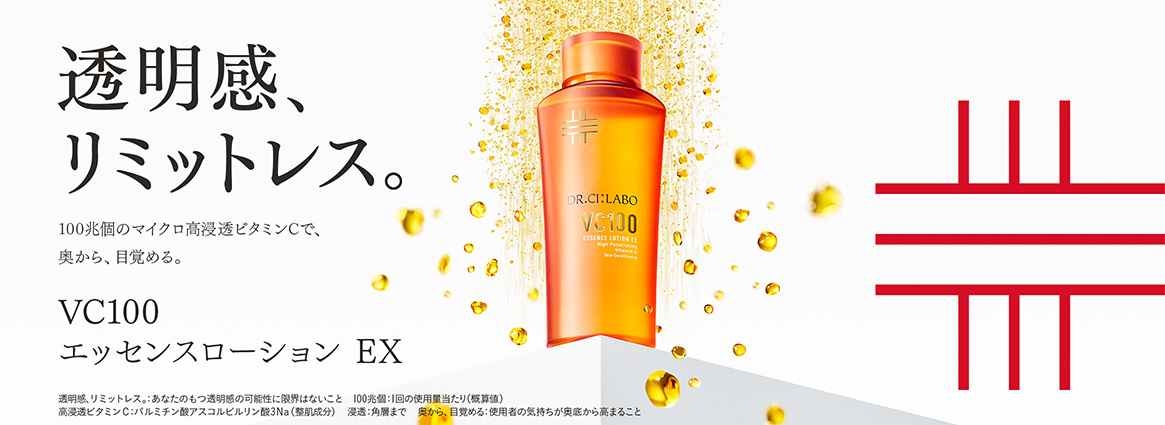透明感、リミットレス。100兆個のマイクロ高浸透ビタミンCで、奥から、目覚める。VC100エッセンスローション EX（透明感、リミットレス。：あなたのもつ透明感の可能性に限界はないこと　100兆個：1回の使用量当たり（概算値）　高浸透ビタミンC：パルミチン酸アスコルビルリン酸3Na（整肌成分）　 浸透：角層まで　 奥から、目覚める：使用者の気持ちが奥底から高まること）