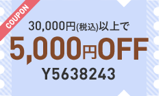 30,000円(税込)以上で5,000円OFF クーポン番号 Y5638243