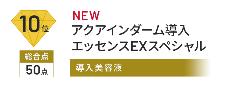 10位 総合点 50点 アクアインダーム導入 エッセンスEXスペシャル 導入美容液