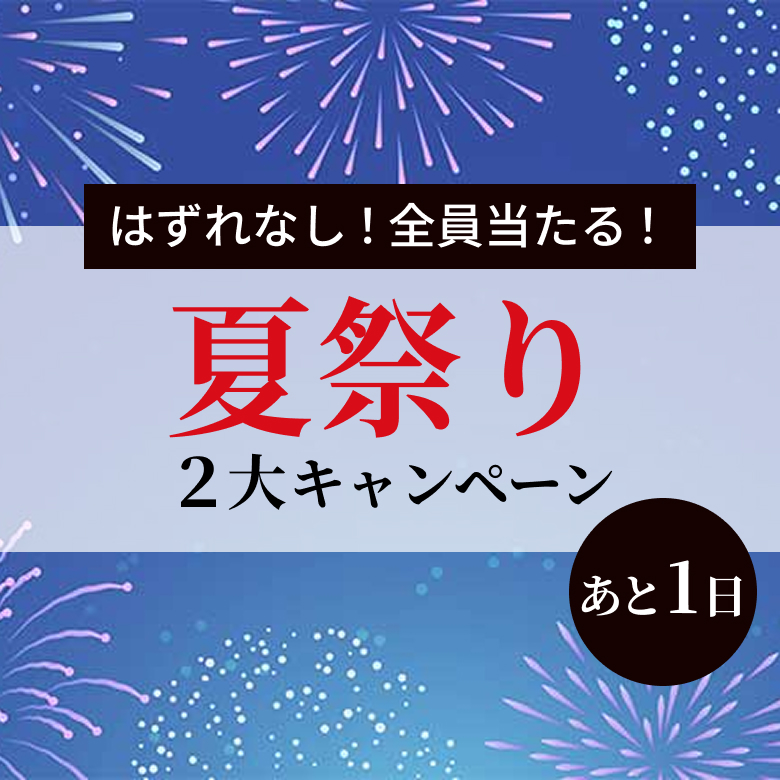 はずれなし！全員当たる！夏祭り2大キャンペーン