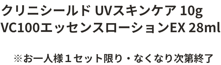 クリニシールド UVスキンケア 10g VC100エッセンスローションEX 28ml ※お一人様１セット限り・なくなり次第終了