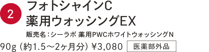 フォトシャインC薬用ウォッシングEX 販売名：シーラボ 薬用PWCホワイトウォッシングN 90g（約1.5〜2ヶ月分）¥3,080 医薬部外品