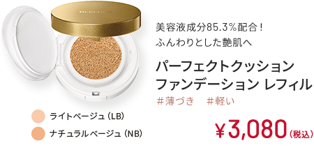美容液成分85.3%配合！ふんわりとした艶肌へ パーフェクトクッション ファンデーション レフィル #薄づき #軽い ライトベージュ(LB) ナチュラルベージュ(NB)  ￥3,080（税込）