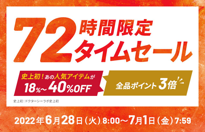 【72時間限定】18%~40%OFFのタイムセール＆全品ポイント3倍キャンペーン