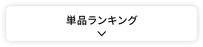 単品ランキング