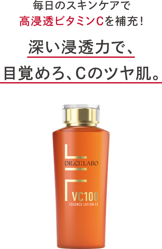 毎日のスキンケアで高浸透ビタミンCを補充!深い浸透力で、目覚めろ、Cのツヤ肌。