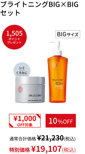 ブライトニングBIG&times;BIGセット