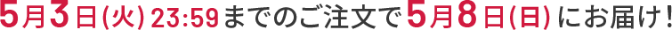 5月3日(火)23:59までのご注文で5月8日(日)にお届け!