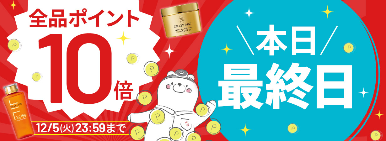 ポイント10倍キャンペーン実施中！