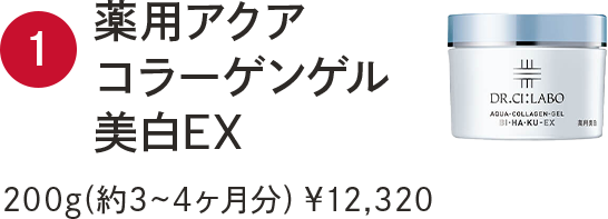 1.薬用アクアコラーゲンゲル美白EX 200g(約3~4ヶ月分) ¥12,320