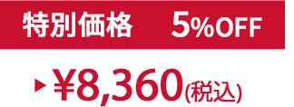 特別価格5%OFF ¥8,360(税込)