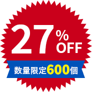 27%OFF 数量限定600個