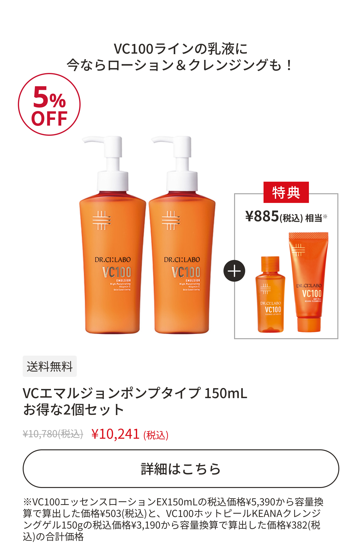 VCエマルジョンポンプタイプ 150mL お得な2個セット