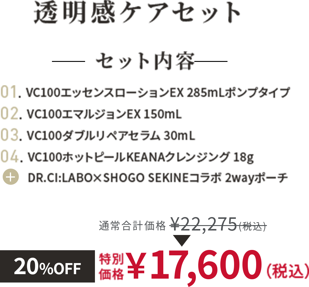 透明感ケアセット