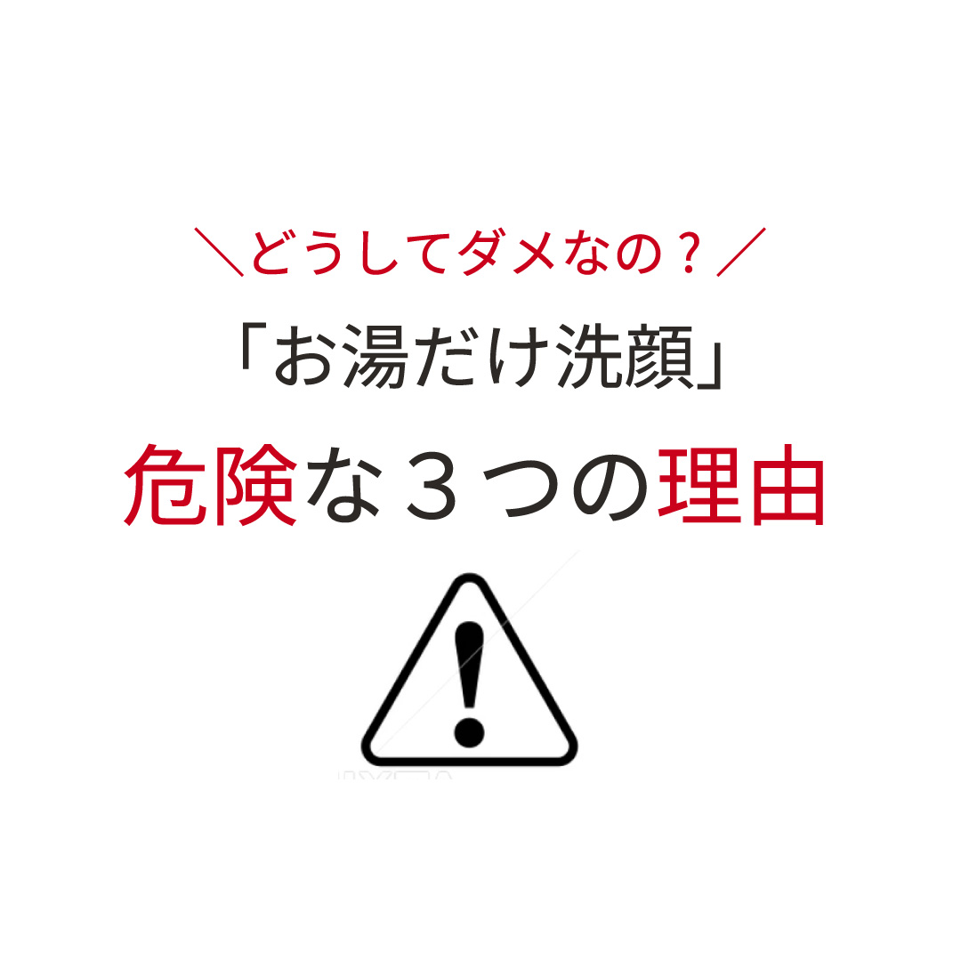 どうしてダメなの?「お湯だけ洗顔」 危険な3つの理由 どうしてダメなの?「お湯だけ洗顔」 危険な3つの理由
