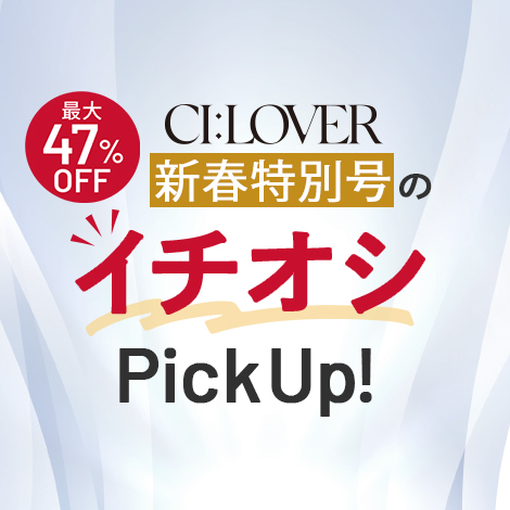 【今月号のイチオシ】おトクとおすすめアイテムをギュギュっとおまとめ！