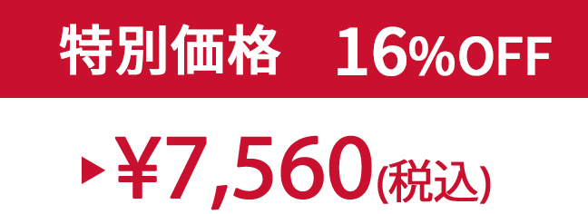 特別価格16% ¥7,560(税込)