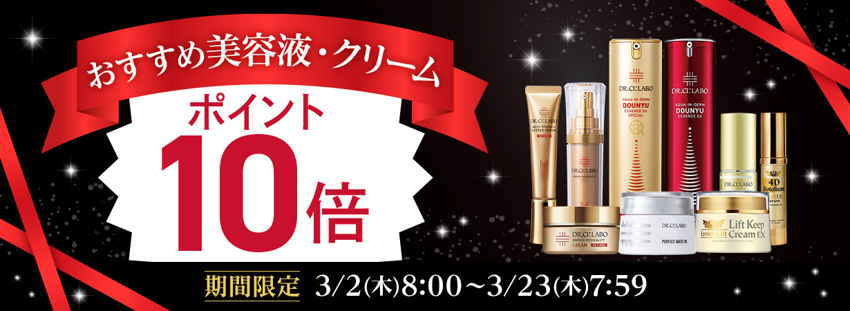 美容液・クリームポイント10倍
