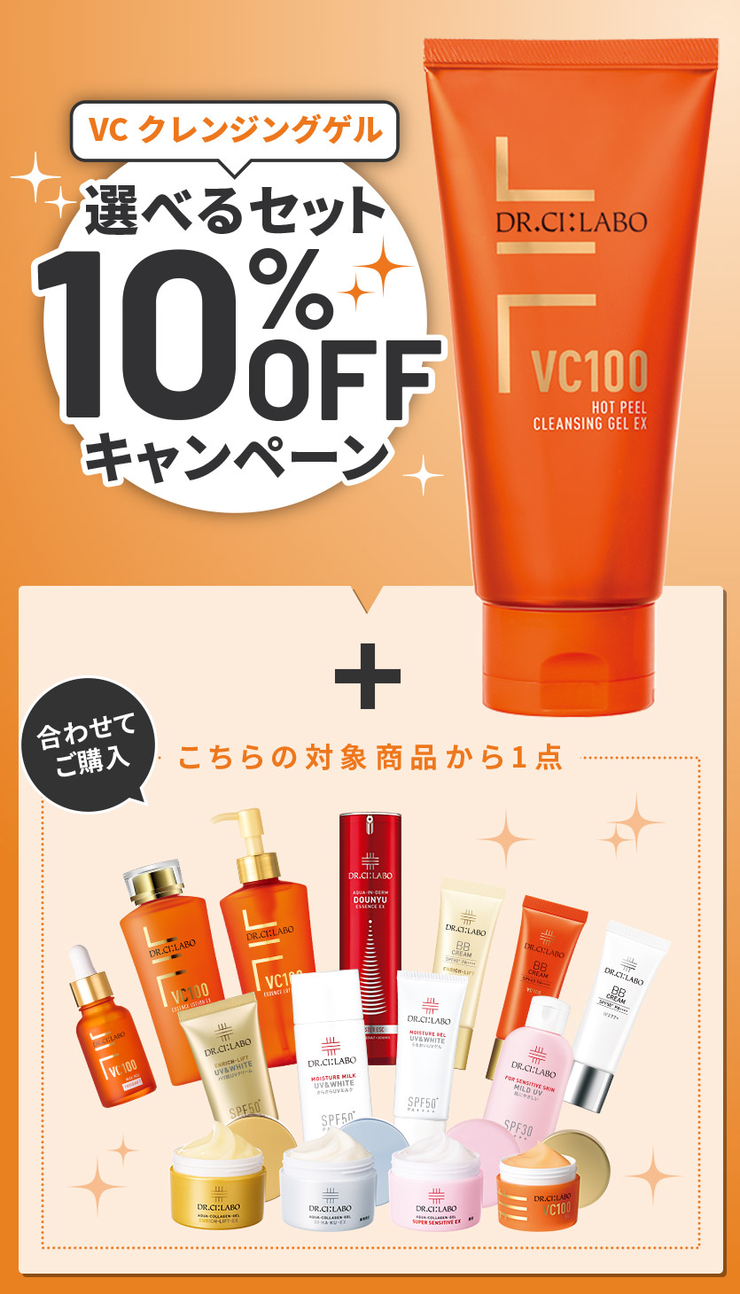 【VC100クレンジングゲル】選べるセットが合計２点で10％OFFキャンペーン