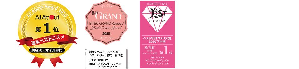 All About通販ベストコスメ美容液・オイル部門第1位 美的GRAND Readers Best Cosme Award2020 読者のベストコスメ2020 シワ・ハリケア部門 第3位 会社名:Dr.Ci:Labo 商品名:アクアコラーゲンゲル エンリッチリフトEX 美ST COSME GPベストSSTコスメ大賞2020下半期 読者賞50代スキンケア部門第1位 DR:CILABO エンリッチリフト EX