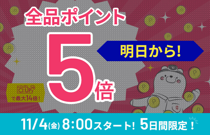 【まもなく開始！】全品ポイント5倍、CI:UP10で最大14倍！