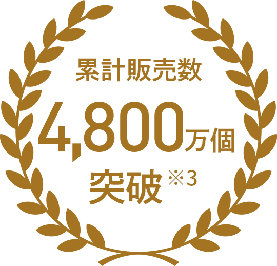 累計販売数 4,800万個突破