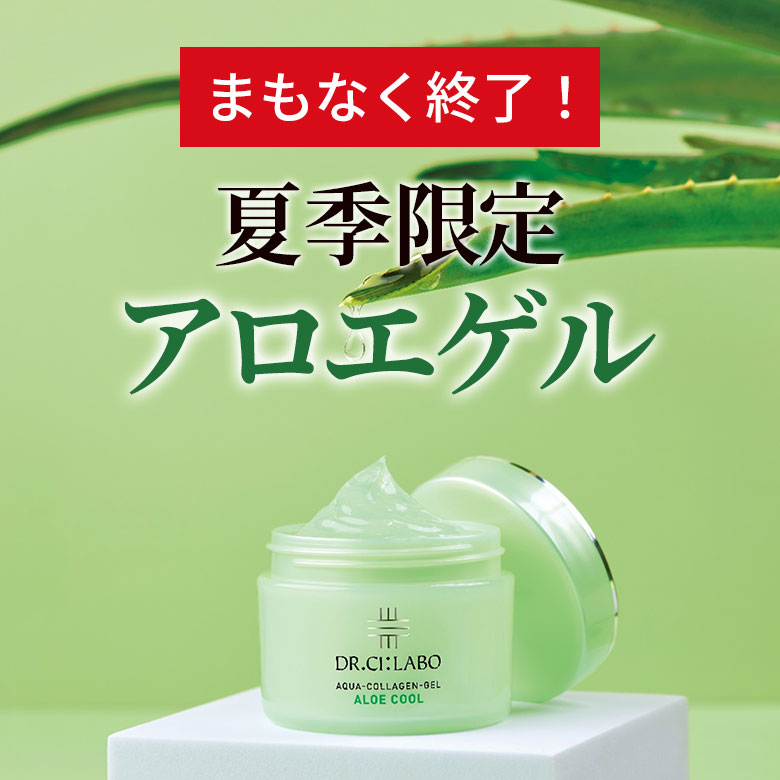 【夏季数量限定】アロエゲルが手に入るラストチャンス