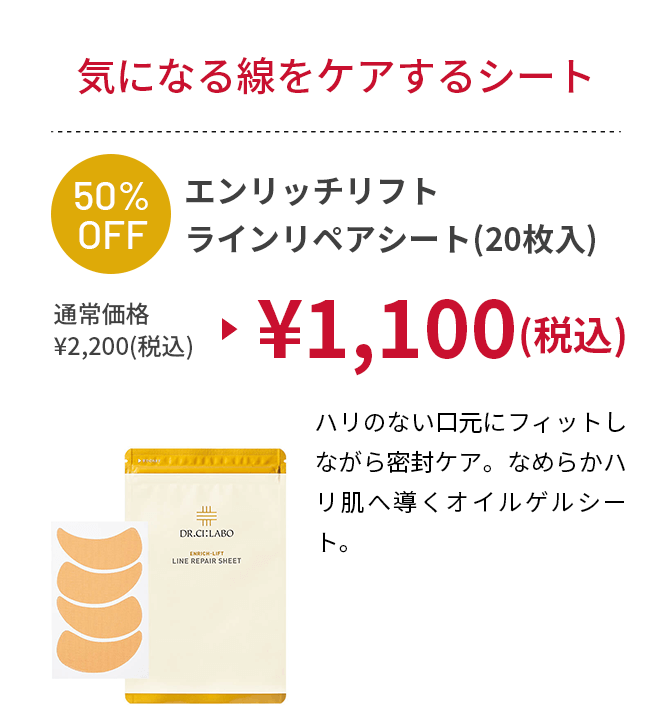 エンリッチリフト ラインリペアシート(20枚入)