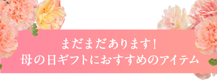 まだまだあります！母の日ギフトにおすすめのアイテム