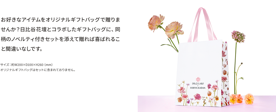 お好きなアイテムをオリジナルギフトバッグで贈りませんか?日比谷花壇とコラボしたギフトバッグに、同柄のノベルティ付きセットを添えて贈れば喜ばれること間違いなしです。